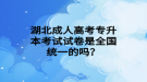 湖北成人高考专升本考试试卷是全国统一的吗？