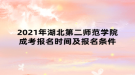 2021年湖北第二师范学院成考报名时间及报名条件