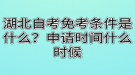 湖北自考免考条件是什么？申请时间什么时候