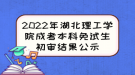 2022年湖北理工学院成考本科免试生初审结果公示