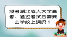 报考湖北成人大学高考，通过考试后需要去学校上课吗？