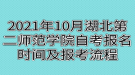 2021年10月湖北第二师范学院自考报名时间及报考流程