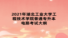 2021年湖北工业大学工程技术学院普通专升本电路考试大纲