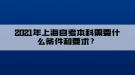 2021年上海自考本科需要什么条件和要求？