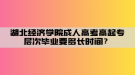 湖北经济学院成人高考高起专层次毕业要多长时间？