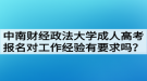 中南财经政法大学成人高考报名对工作经验有要求吗？