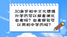 30多岁初中文化想提升学历可以报考湖北自考吗？