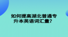 如何提高湖北普通专升本英语词汇量？