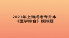 2021年上海成考专升本《医学综合》模拟题：输血