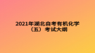 2021年湖北自考有机化学（五）考试大纲