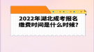 2022年湖北成考报名缴费时间是什么时候?