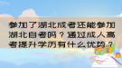 参加了湖北成考还能参加湖北自考吗？通过成人高考提升学历有什么优势？