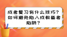 成考答题有什么技巧？如何避免陷入成教答题陷阱？