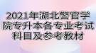 2021年湖北警官学院专升本各专业考试科目及参考教材