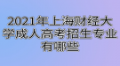 2021年上海财经大学成人高考招生专业有哪些