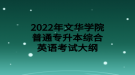 2022年文华学院普通专升本综合英语考试大纲