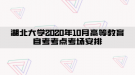 湖北大学2020年10月高等教育自考考点考场安排