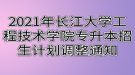 2021年长江大学工程技术学院专升本招生计划调整通知