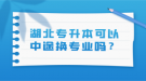 湖北专升本可以中途换专业吗？