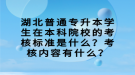 湖北普通专升本学生在本科院校的考核标准是什么？考核内容有什么？