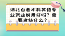 湖北自考本科英语专业就业前景好吗？需要考些什么？