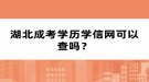 湖北成考学历在学信网可以查吗？