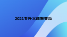 2021专升本政策变动