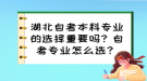 湖北自考本科专业的选择重要吗？自考专业怎么选？