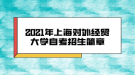 2021年上海对外经贸大学自考招生简章