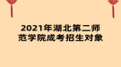 2021年湖北第二师范学院成考招生对象