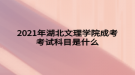 2021年湖北文理学院成考考试科目是什么