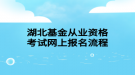 湖北基金从业资格考试网上报名流程