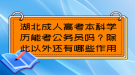 湖北成人高考本科学历能考公务员吗？除此以外还有哪些作用？