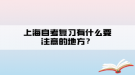 上海自考复习有什么要注意的地方？