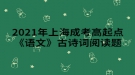 2021年上海成考高起点《语文》古诗词阅读题：过故人庄