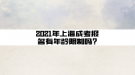 2021年上海成考报名有年龄限制吗?