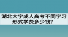 湖北大学成人高考不同学习形式学费多少钱？