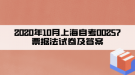 2020年10月上海自考00257票据法试卷及答案