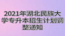 2021年湖北民族大学专升本招生计划调整通知