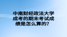 中南财经政法大学成考的期末考试成绩是怎么算的？