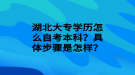 湖北大专学历怎么自考本科？具体步骤是怎样？