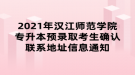 2021年汉江师范学院专升本预录取考生确认联系地址信息通知