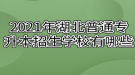 2021年湖北普通专升本招生学校有哪些？