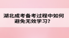 湖北成考备考过程中如何避免无效学习？