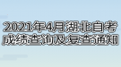 2021年4月湖北自考成绩查询及复查通知