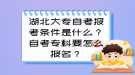 湖北大专自考报考条件是什么？自考专科要怎么报名？