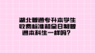 湖北普通专升本学生收费标准和全日制普通本科生一样吗？