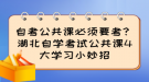 自考公共课必须要考？湖北自学考试公共课4大学习小妙招