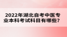 2022年湖北自考中医专业本科考试科目有哪些？