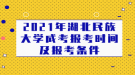 2021年湖北民族大学成考报考时间及报考条件